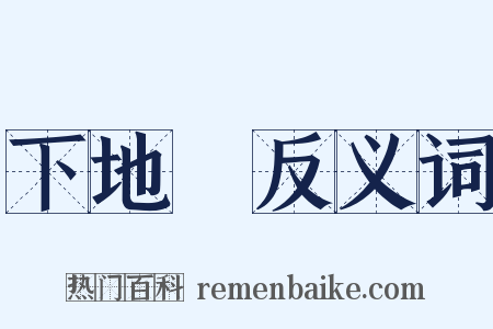 下地獄反义词是什么意思的图片